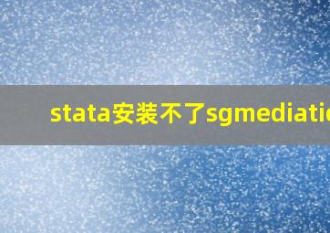 stata安装不了sgmediation