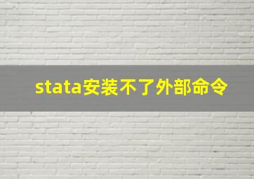 stata安装不了外部命令