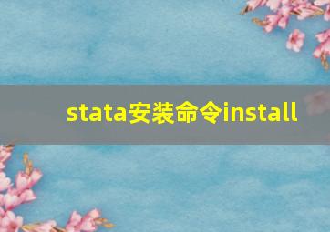 stata安装命令install