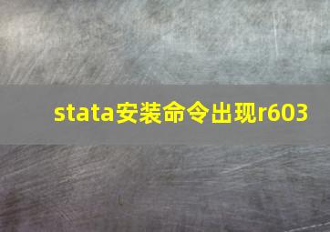 stata安装命令出现r603