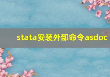 stata安装外部命令asdoc