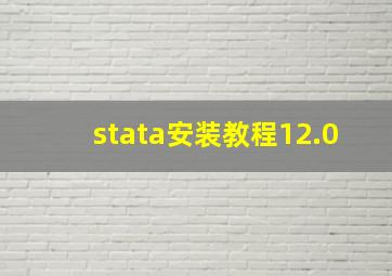 stata安装教程12.0