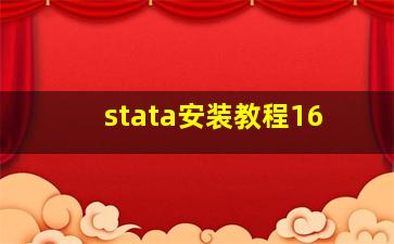 stata安装教程16