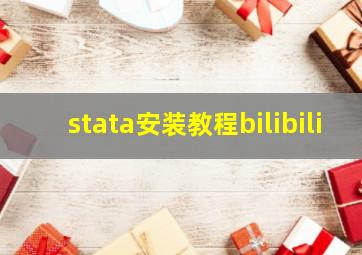 stata安装教程bilibili