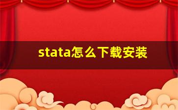 stata怎么下载安装