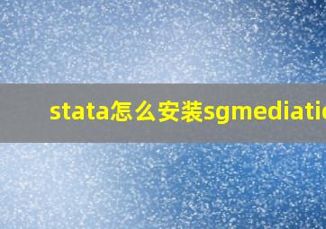 stata怎么安装sgmediation