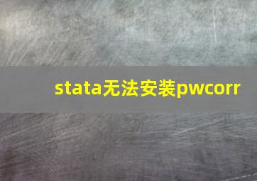 stata无法安装pwcorr