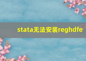 stata无法安装reghdfe