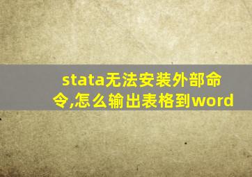 stata无法安装外部命令,怎么输出表格到word