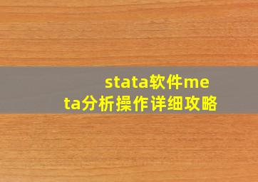 stata软件meta分析操作详细攻略