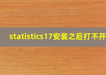 statistics17安装之后打不开