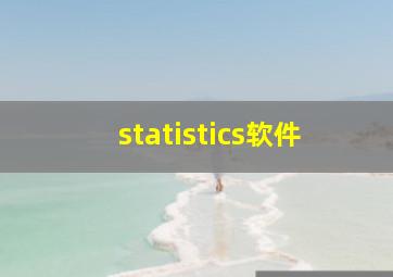 statistics软件