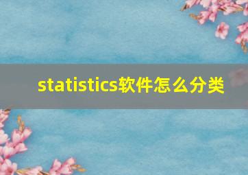 statistics软件怎么分类