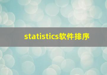 statistics软件排序