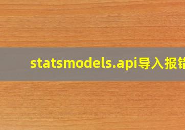 statsmodels.api导入报错