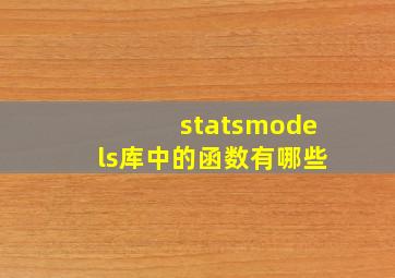 statsmodels库中的函数有哪些