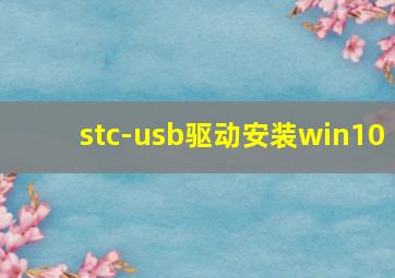 stc-usb驱动安装win10