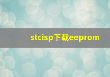 stcisp下载eeprom