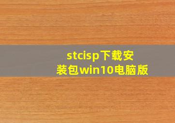 stcisp下载安装包win10电脑版