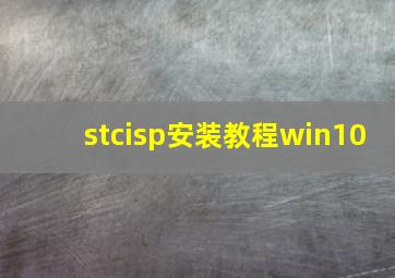 stcisp安装教程win10