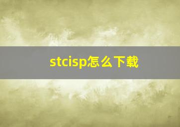 stcisp怎么下载