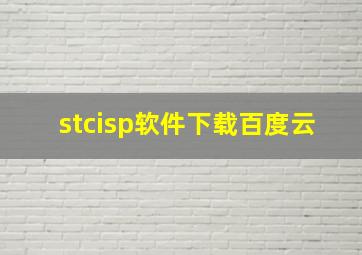 stcisp软件下载百度云