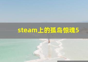 steam上的孤岛惊魂5