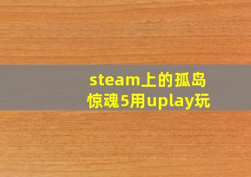 steam上的孤岛惊魂5用uplay玩