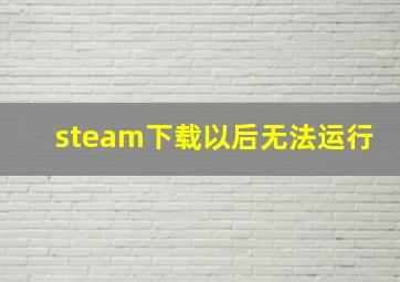 steam下载以后无法运行