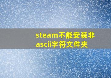 steam不能安装非ascii字符文件夹