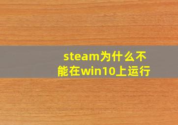 steam为什么不能在win10上运行