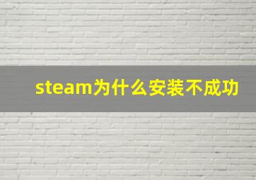 steam为什么安装不成功