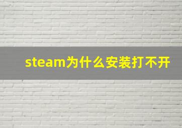 steam为什么安装打不开