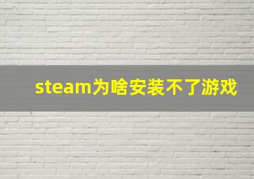 steam为啥安装不了游戏