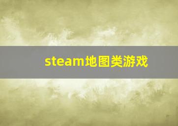 steam地图类游戏