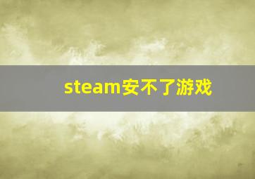 steam安不了游戏