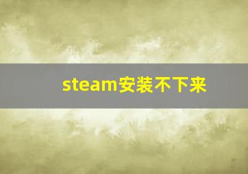 steam安装不下来