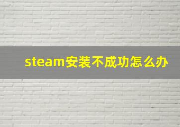 steam安装不成功怎么办