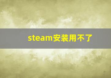 steam安装用不了