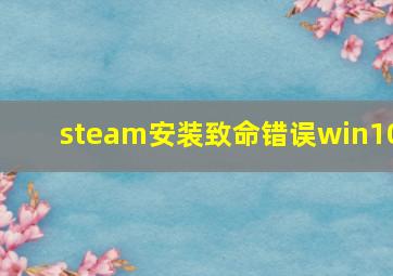 steam安装致命错误win10