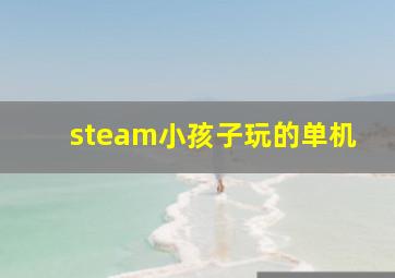 steam小孩子玩的单机