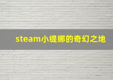 steam小缇娜的奇幻之地