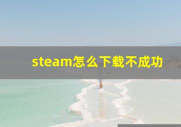 steam怎么下载不成功