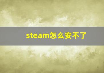 steam怎么安不了