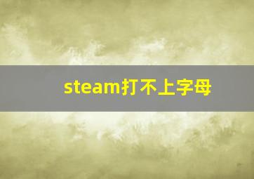 steam打不上字母