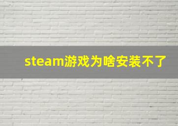 steam游戏为啥安装不了