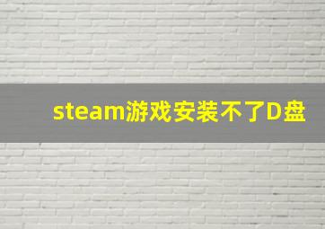 steam游戏安装不了D盘