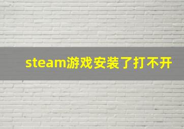 steam游戏安装了打不开