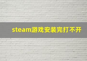 steam游戏安装完打不开