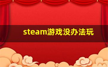 steam游戏没办法玩